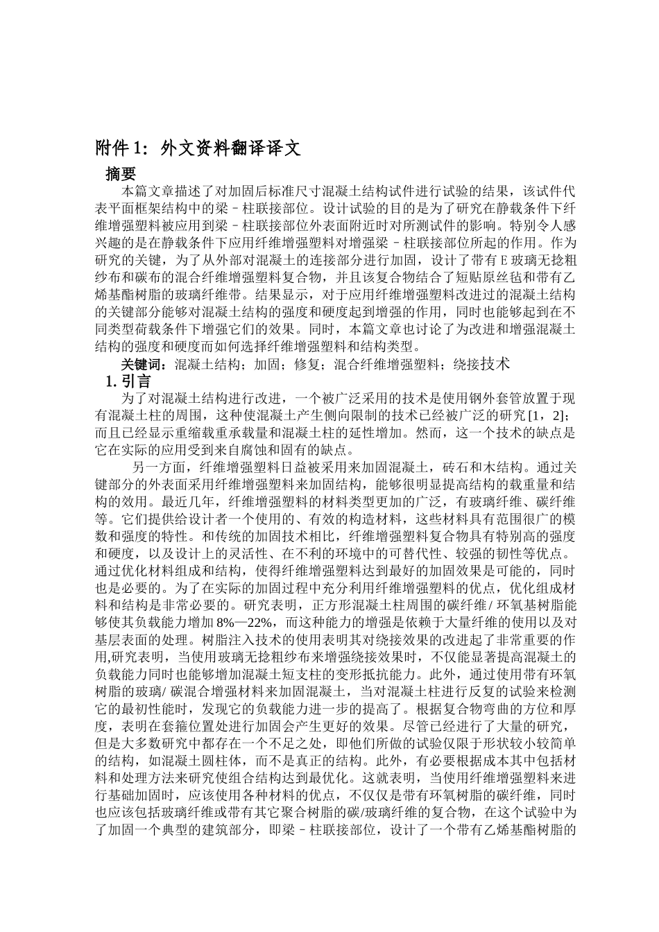 具有混合纤维增强塑料片的混凝土梁–柱联接部位的加固分析研究  土木工程专业_第1页
