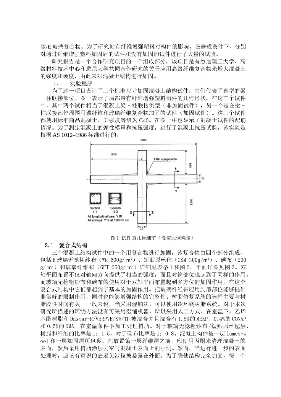 具有混合纤维增强塑料片的混凝土梁–柱联接部位的加固分析研究  土木工程专业_第2页