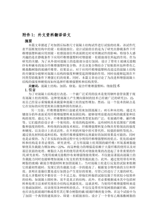 具有混合纤维增强塑料片的混凝土梁–柱联接部位的加固分析研究  土木工程专业