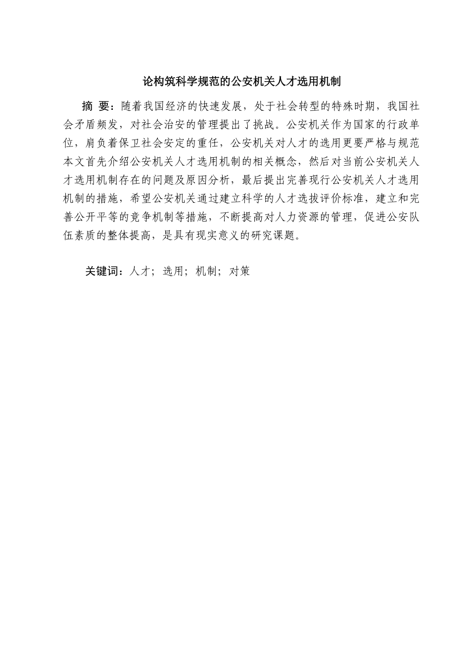 论构筑科学规范的公安机关人才选用机制分析研究  工商管理专业_第1页