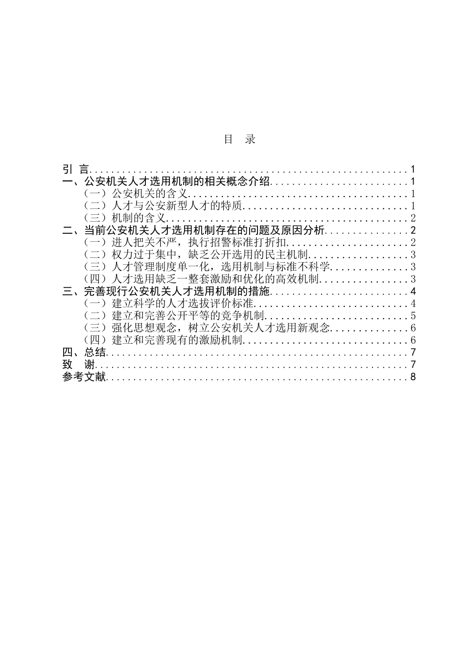 论构筑科学规范的公安机关人才选用机制分析研究  工商管理专业_第3页