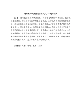 论构筑科学规范的公安机关人才选用机制分析研究  工商管理专业