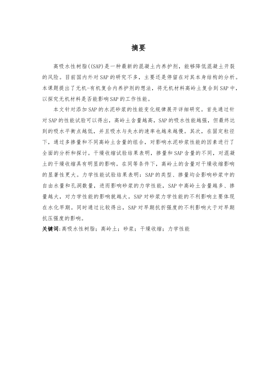 聚丙烯酸钠高吸水性树脂对砂浆性能影响研究分析   材料学管理专业_第1页