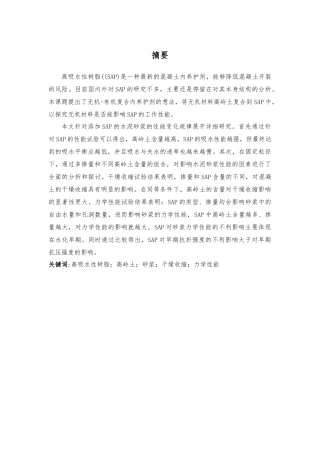 聚丙烯酸钠高吸水性树脂对砂浆性能影响研究分析   材料学管理专业
