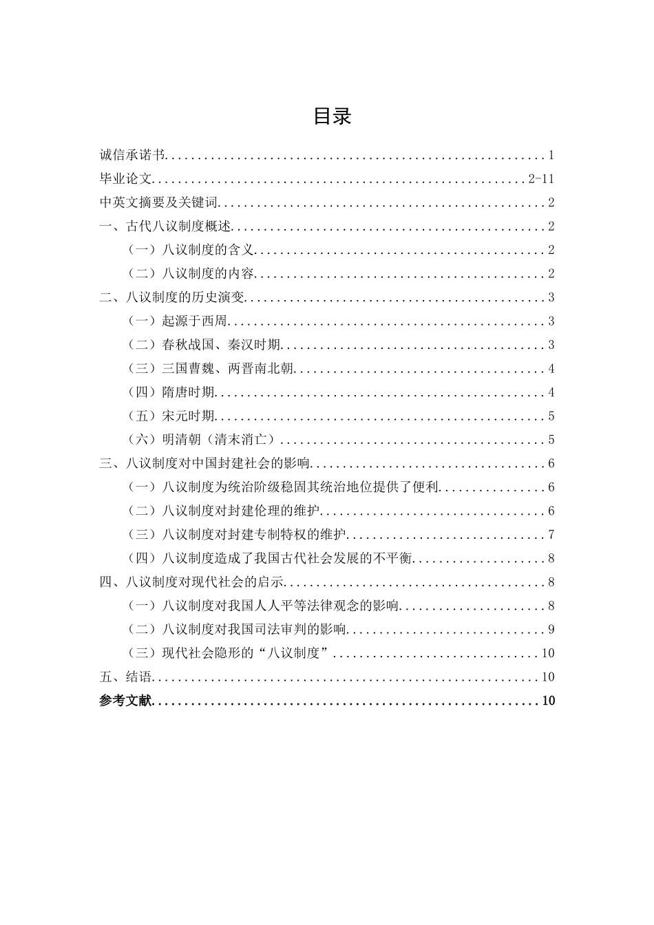 论古代八议制度分析研究  工商管理专业_第1页