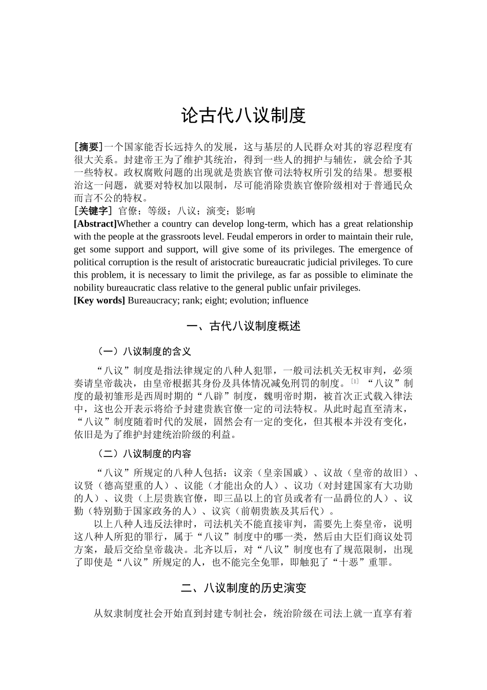 论古代八议制度分析研究  工商管理专业_第2页
