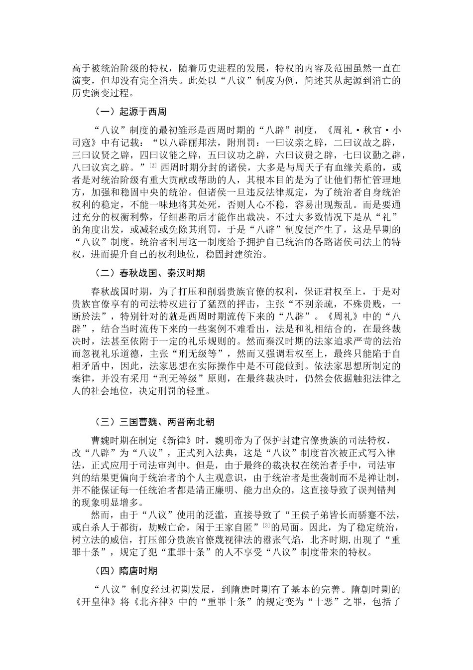 论古代八议制度分析研究  工商管理专业_第3页