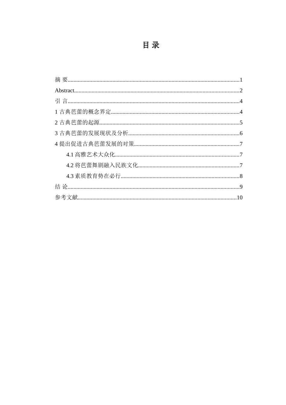 论古典芭蕾的起源和发展分析研究  舞蹈学管理专业_第3页