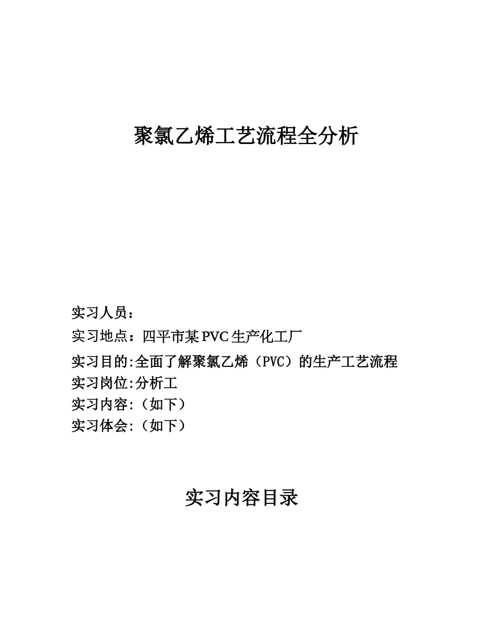 聚氯乙烯工艺流程全分析研究 工程与工艺专业_第1页