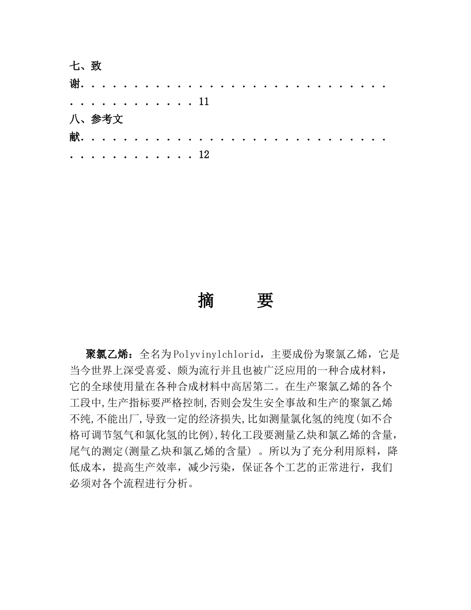 聚氯乙烯工艺流程全分析研究 工程与工艺专业_第3页
