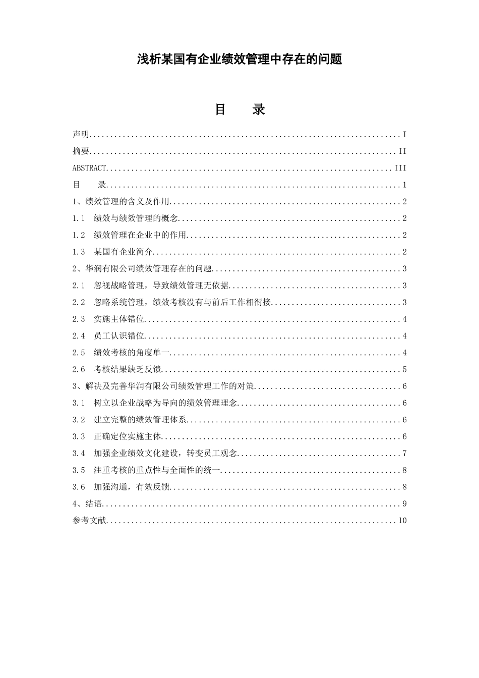 浅析某国有企业绩效管理中存在的问题分析研究---以华润（集团）有限公司为例 人力资源管理专业_第3页