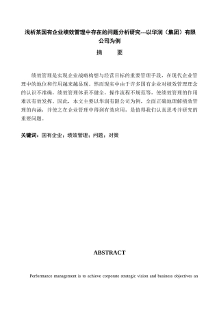 浅析某国有企业绩效管理中存在的问题分析研究---以华润（集团）有限公司为例 人力资源管理专业