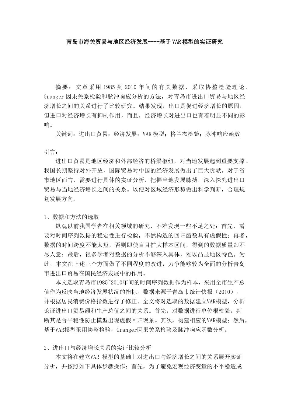 青岛市海关贸易与地区经济发展----基于VAR模型的实证研究 工商管理专业_第1页