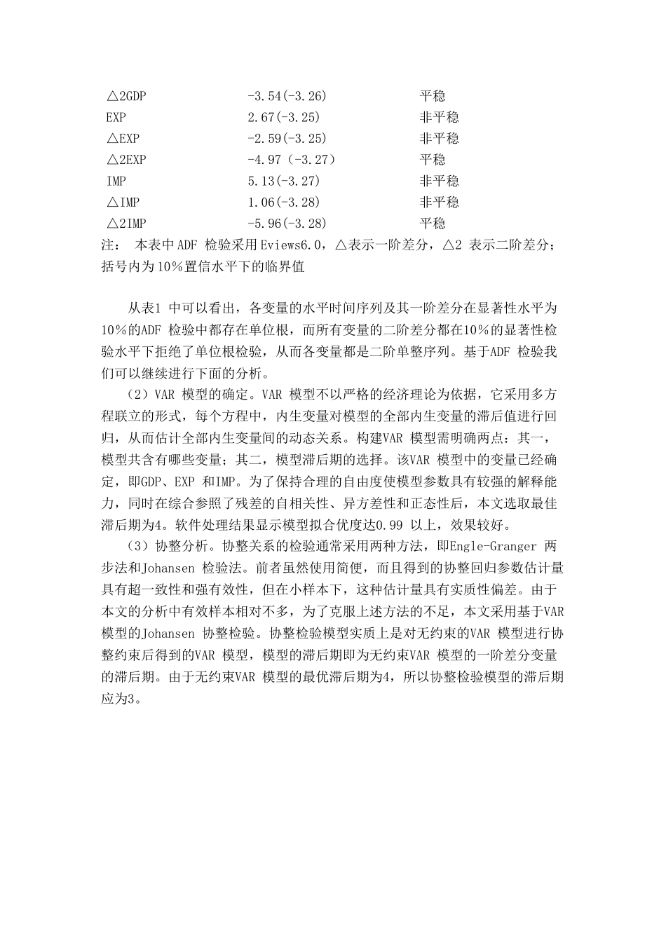 青岛市海关贸易与地区经济发展----基于VAR模型的实证研究 工商管理专业_第3页
