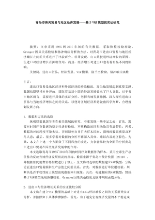 青岛市海关贸易与地区经济发展----基于VAR模型的实证研究 工商管理专业