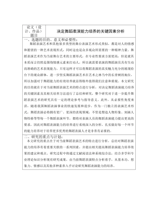 决定舞蹈表演能力培养的关键因素分析研究  开题报告