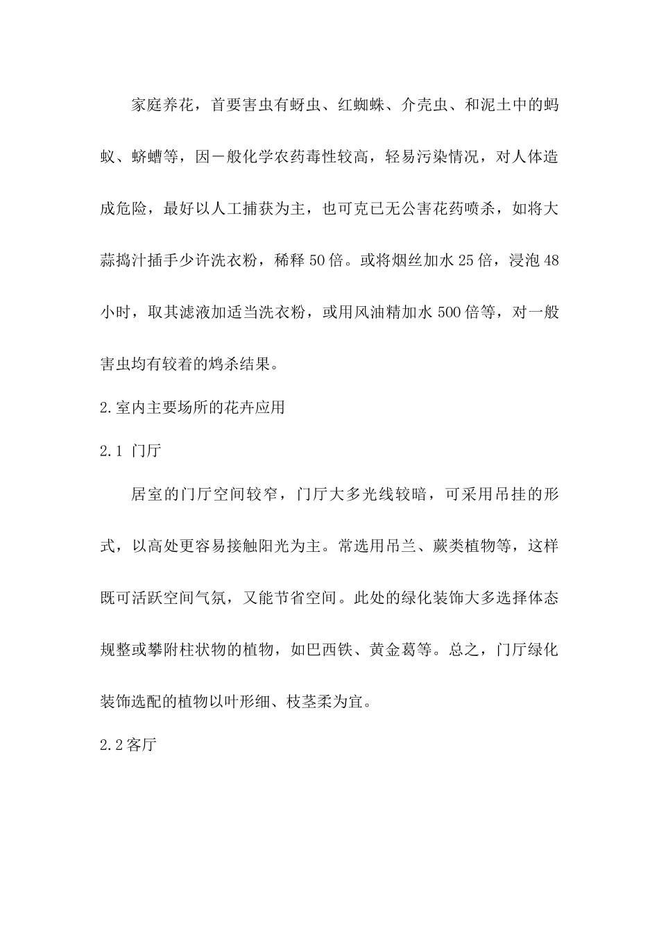 如何科学栽培室内花卉与花卉的应用和意义分析研究  室内花卉与装饰专业_第3页
