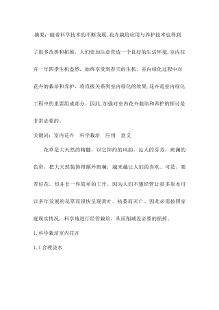 如何科学栽培室内花卉与花卉的应用和意义分析研究  室内花卉与装饰专业
