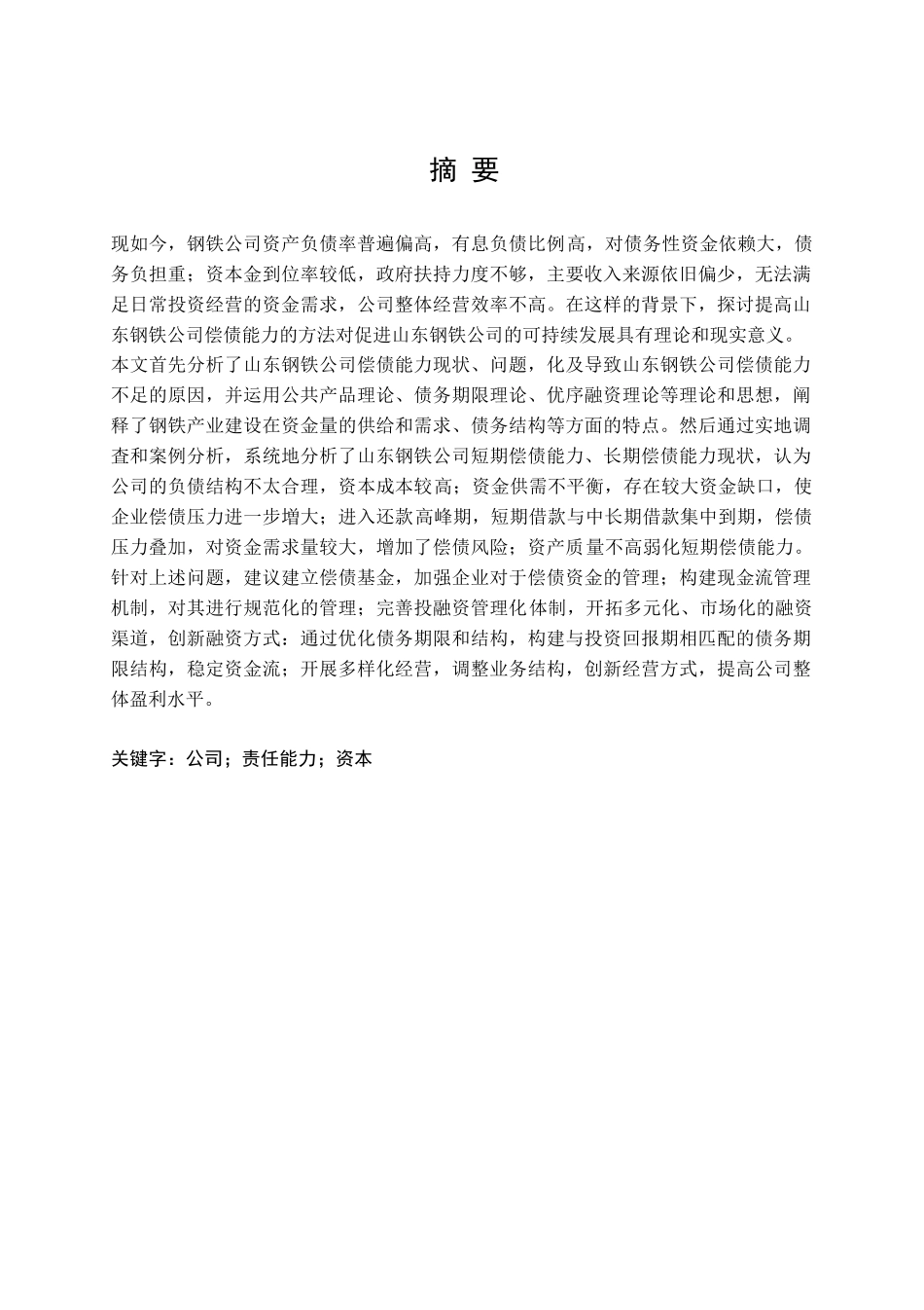 山东钢铁有限公司偿债能力问题研究分析   财务会计学专业_第1页