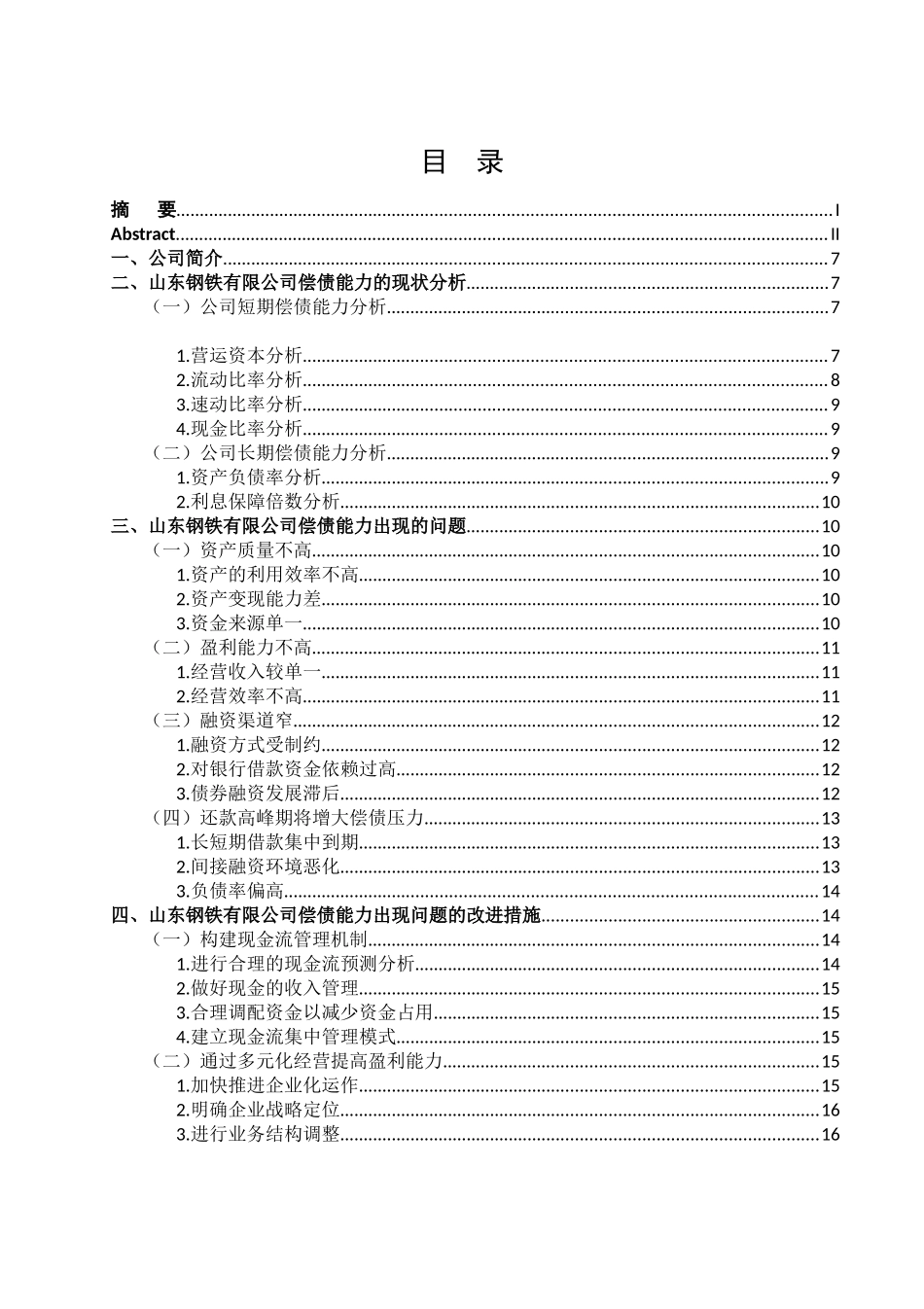 山东钢铁有限公司偿债能力问题研究分析   财务会计学专业_第3页