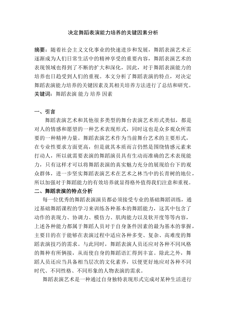 决定舞蹈表演能力培养的关键因素分析研究 舞蹈学管理专业_第1页