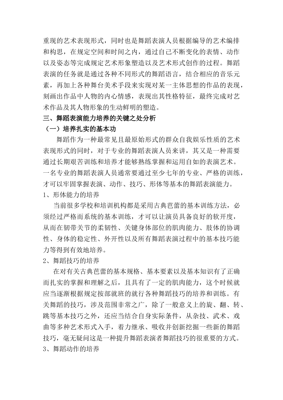 决定舞蹈表演能力培养的关键因素分析研究 舞蹈学管理专业_第2页