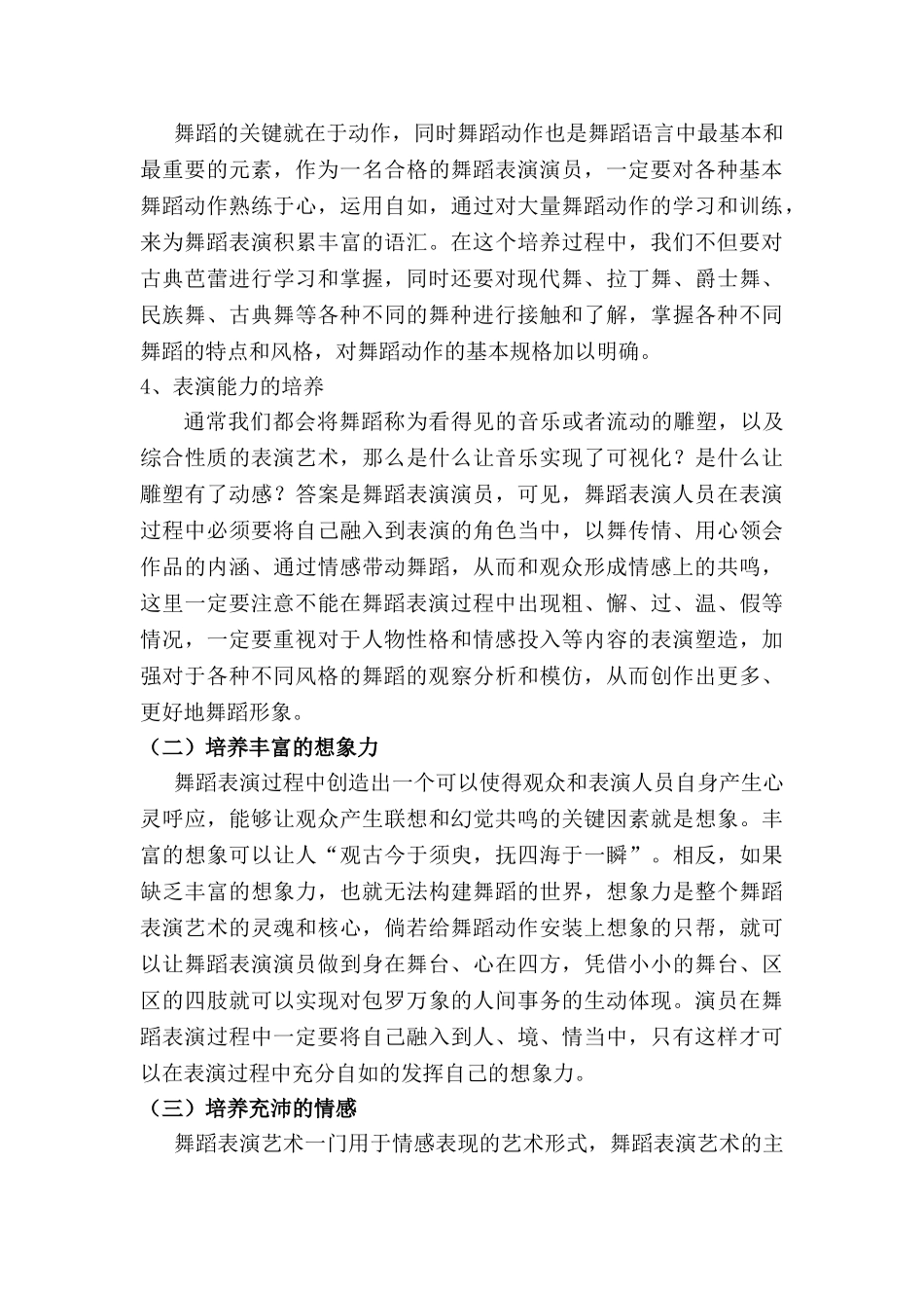 决定舞蹈表演能力培养的关键因素分析研究 舞蹈学管理专业_第3页