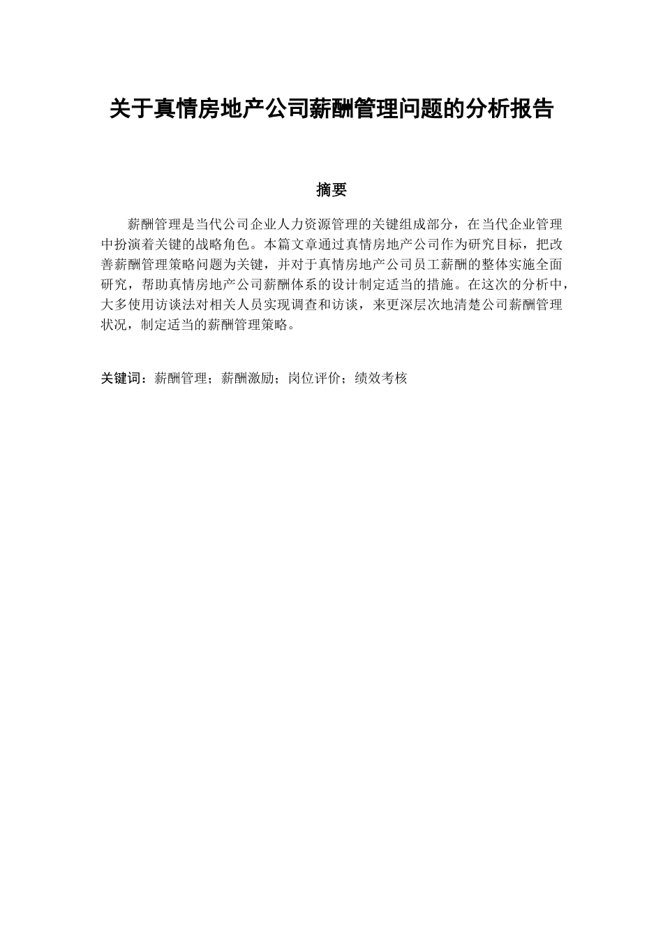 君泽公司薪酬管理问题的分析报告研究   人力资源管理专业_第1页