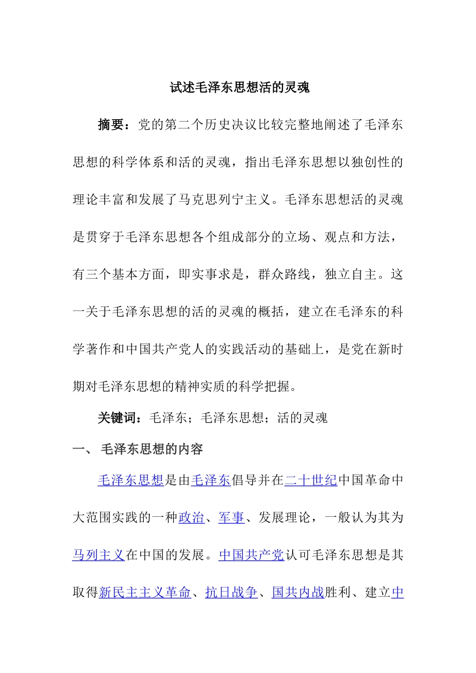 试述毛泽东思想活的灵魂分析研究   行政管理专业_第1页