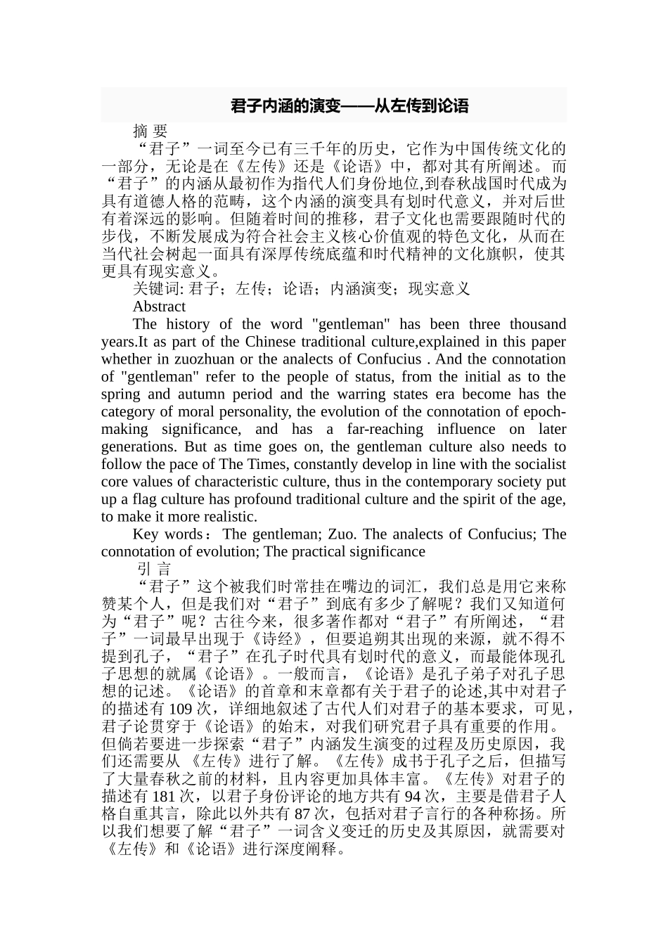君子内涵的演变——从左传到论语分析研究   文化产业管理专业_第1页
