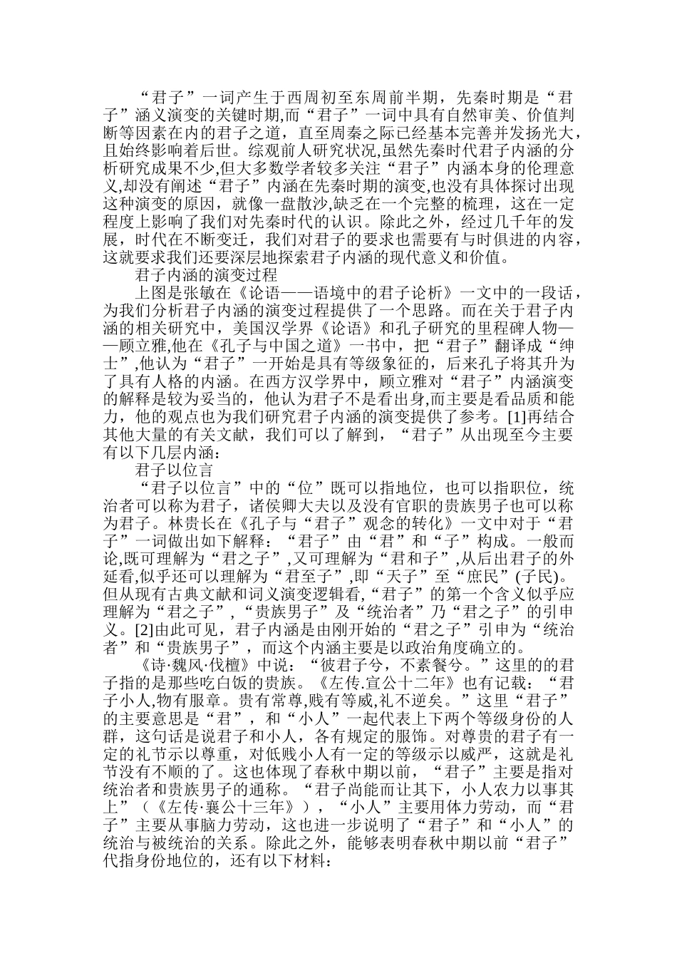 君子内涵的演变——从左传到论语分析研究   文化产业管理专业_第2页