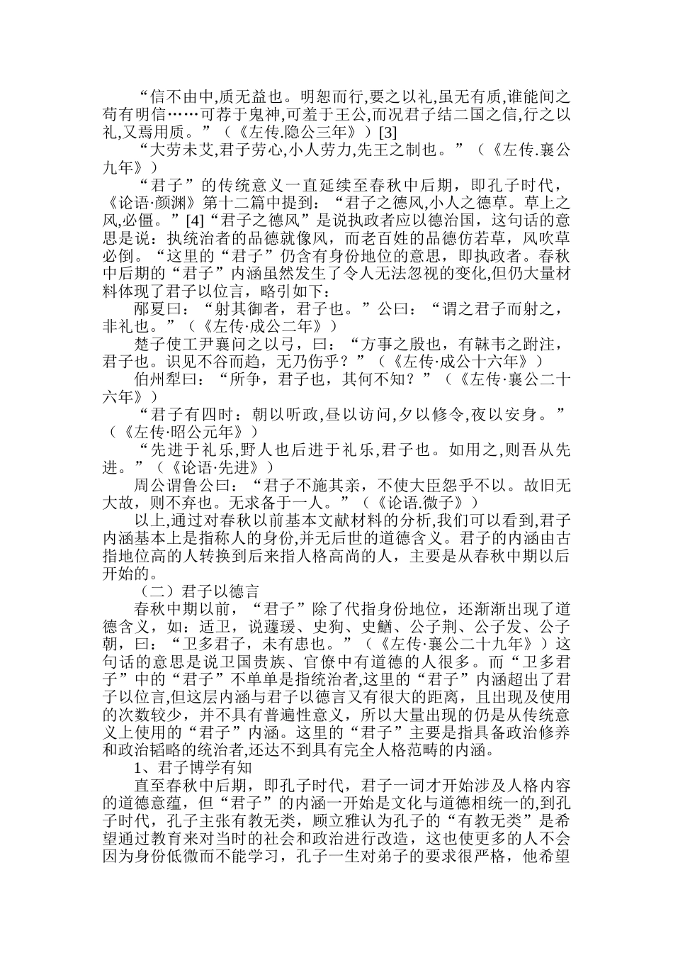 君子内涵的演变——从左传到论语分析研究   文化产业管理专业_第3页