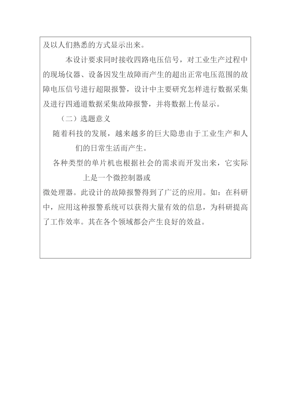 四通道故障报警仪的设计和实现  机械制造专业   开题报告_第2页