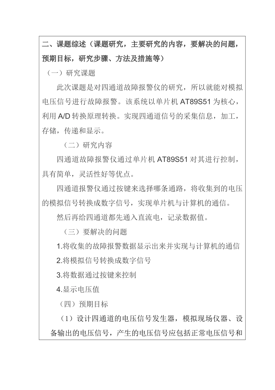 四通道故障报警仪的设计和实现  机械制造专业   开题报告_第3页