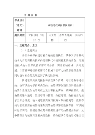 四通道故障报警仪的设计和实现  机械制造专业   开题报告
