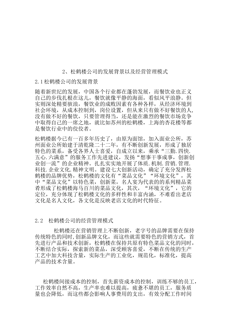 松鹤楼公司的发展背景以及经营管理模式分析研究  工商管理专业_第2页