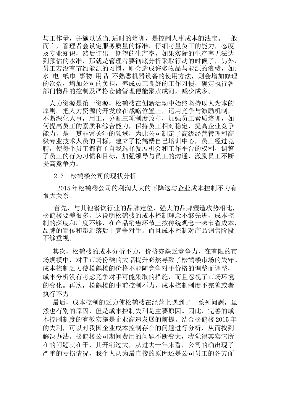 松鹤楼公司的发展背景以及经营管理模式分析研究  工商管理专业_第3页