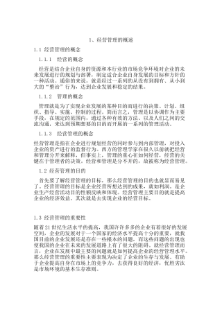 松鹤楼公司的发展背景以及经营管理模式分析研究  工商管理专业