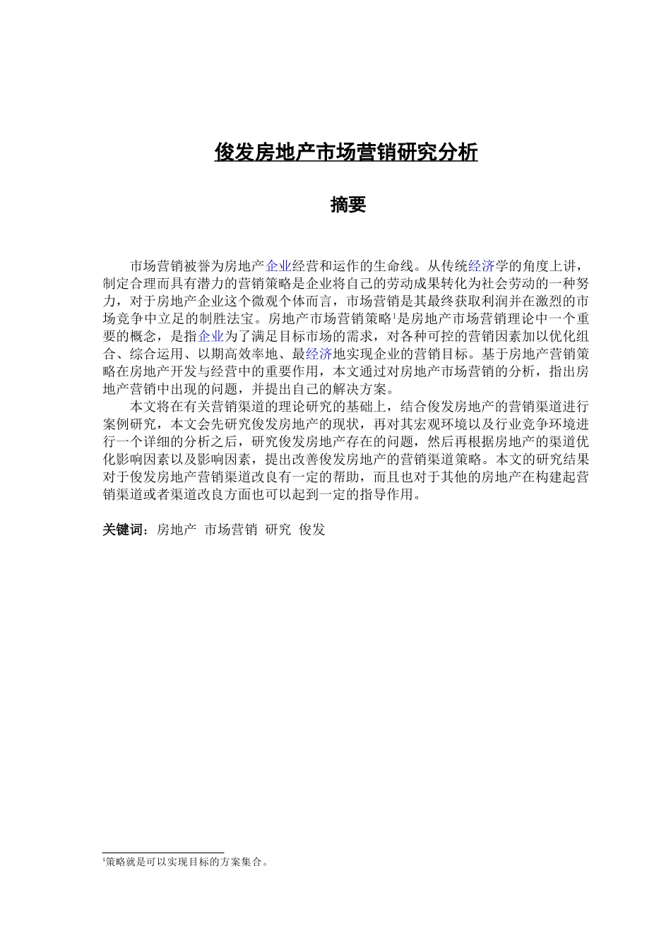 俊发房地产市场营销研究分析研究  工商管理专业_第1页