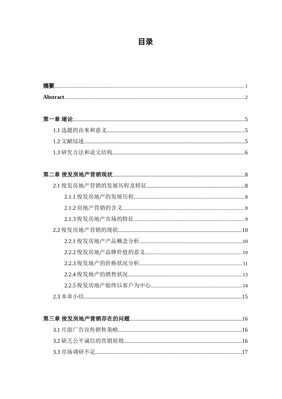 俊发房地产市场营销研究分析研究  工商管理专业_第3页