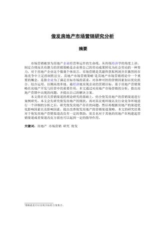 俊发房地产市场营销研究分析研究  工商管理专业