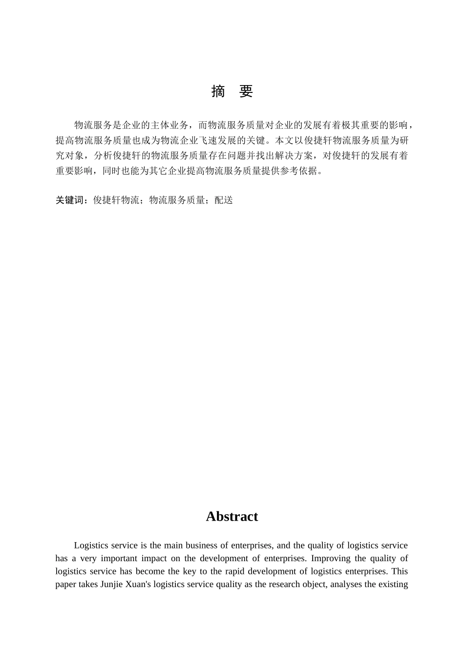 俊捷轩物流服务质量提升对策研究分析 工商管理专业_第1页