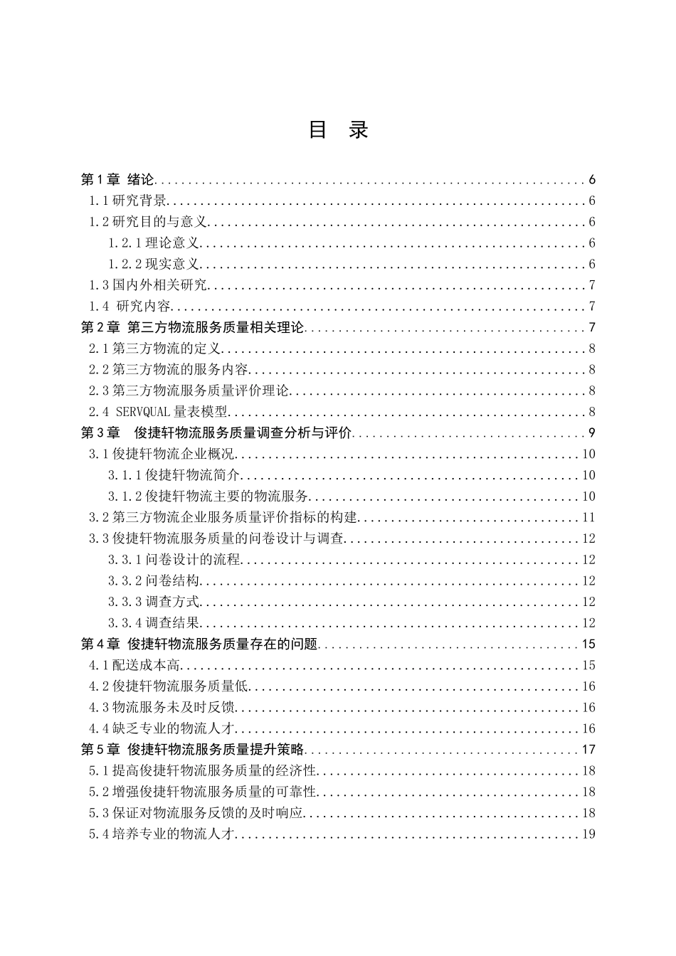 俊捷轩物流服务质量提升对策研究分析 工商管理专业_第3页