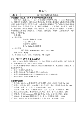 索菲亚手机数码商城系统设计和实现   计算机科学与技术专业  任务书