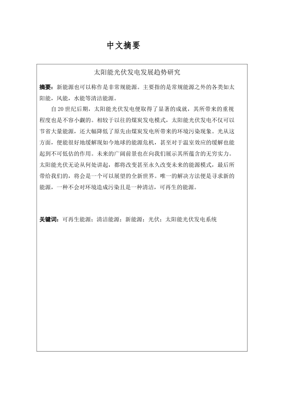 太阳能光伏的发展趋势研究分析  光伏发电技术及应用专业_第1页