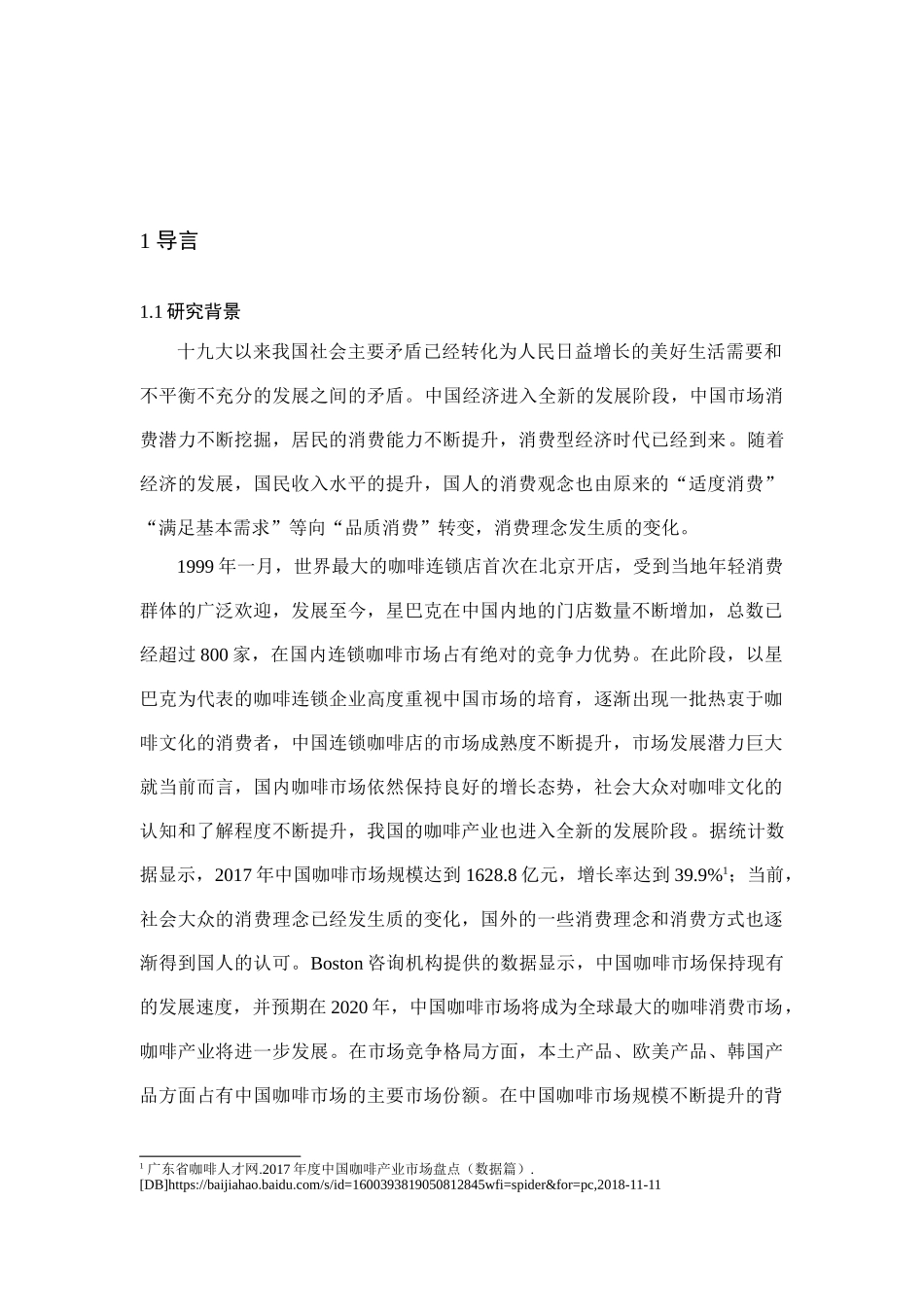 咖啡连锁店企业的市场营销策略分析研究  工商管理专业_第1页