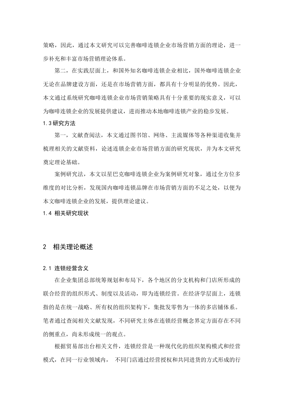 咖啡连锁店企业的市场营销策略分析研究  工商管理专业_第3页