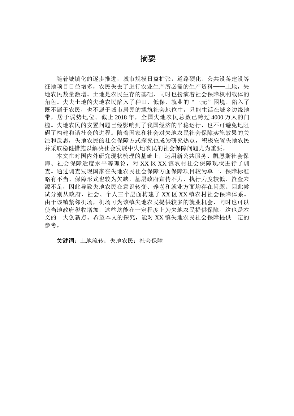 土地流转背景下失地农民社会保障问题研究分析——以北京市XX区XX镇为例  国土资源管理专业_第1页