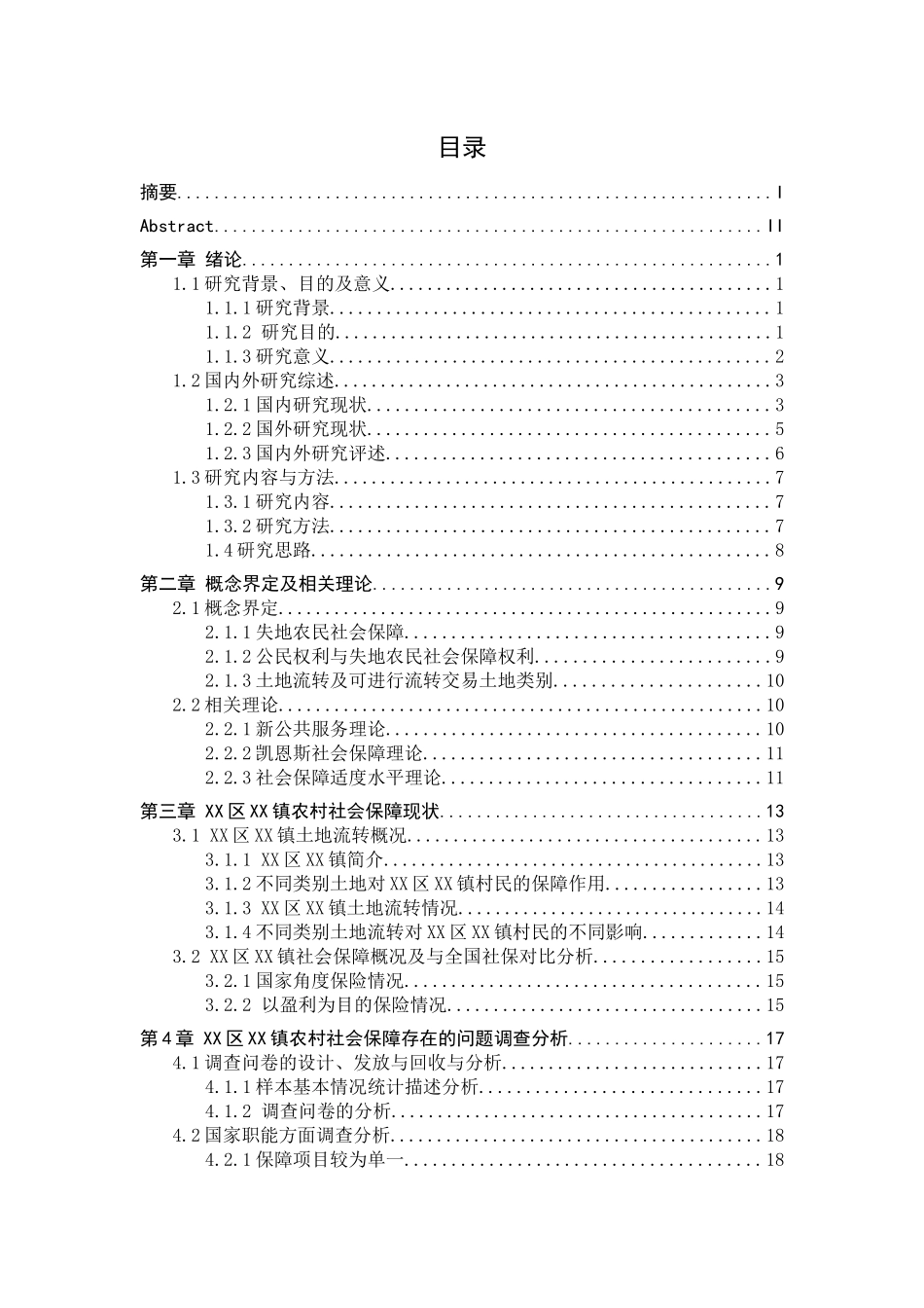土地流转背景下失地农民社会保障问题研究分析——以北京市XX区XX镇为例  国土资源管理专业_第3页
