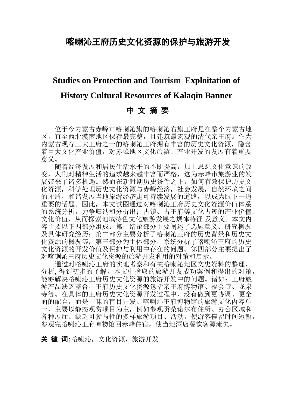 喀喇沁王府历史文化资源的保护与旅游开发分析研究 文化资源保护与开发专业_第1页